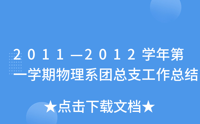 2011—2012开云kaiyun(中国)年第一开云kaiyun(中国)期物理系团总支工作总结