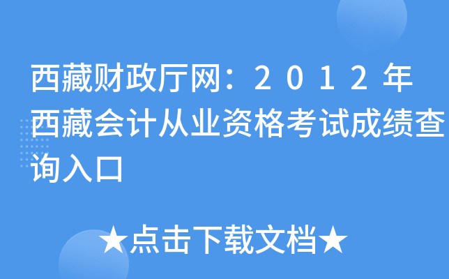 西藏财政厅网：2012年西藏会计从业资格考试成绩查询入口