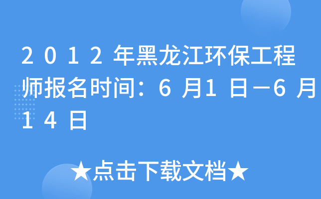 2012年黑龙江环保工程师报名时间：6月1日－6月14日