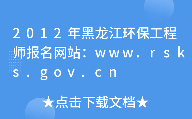 2012年黑龙江环保工程师报名网站：www.rsks.gov.cn
