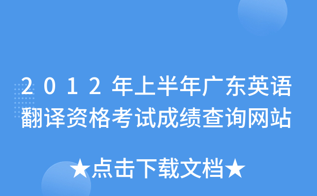 2012年上半年广东英语翻译资格考试成绩查询网站