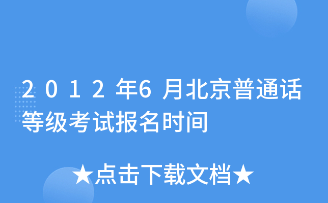 2012年6月北京普通话等级考试报名时间