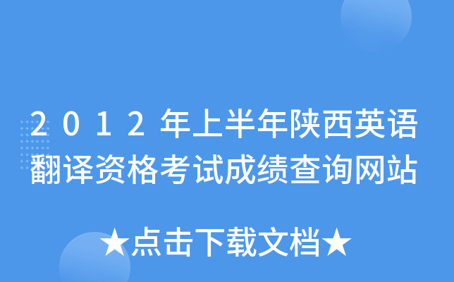 2012年上半年陕西英语翻译资格考试成绩查询网站