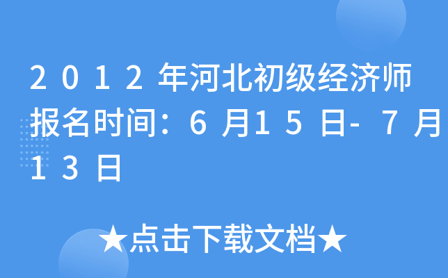 2012年河北初级经济师报名时间：6月15日-7月13日