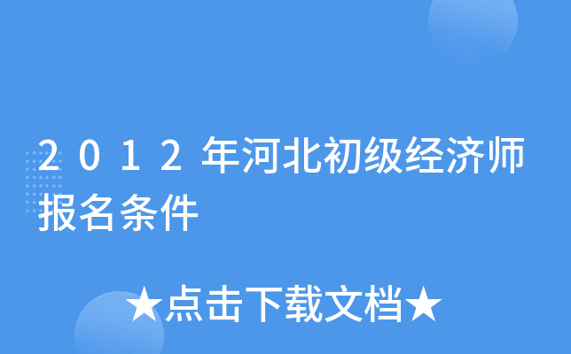 2012年河北初级经济师报名条件