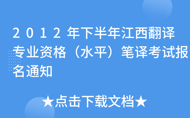 2012年下半年江西翻译专业资格（水平）笔译考试报名通知