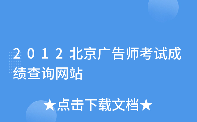 2012北京广告师考试成绩查询网站