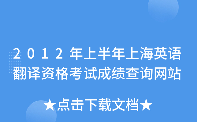 2012年上半年上海英语翻译资格考试成绩查询网站
