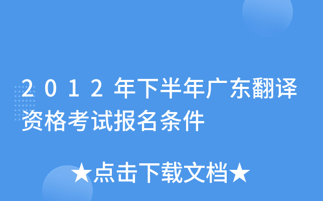2012年下半年广东翻译资格考试报名条件