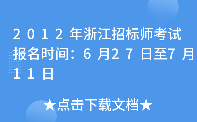 2012年浙江招标师考试报名时间：6月27日至7月11日