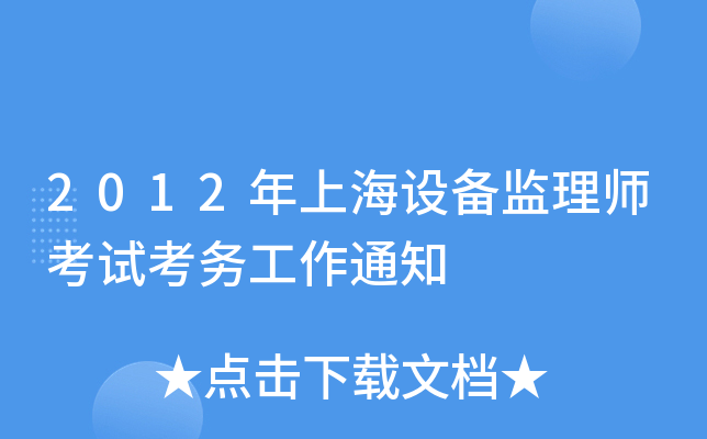 2012年上海设备监理师考试考务工作通知