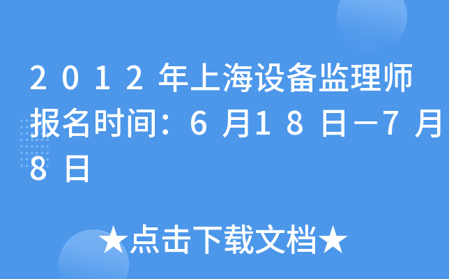 2012年上海设备监理师报名时间：6月18日－7月8日