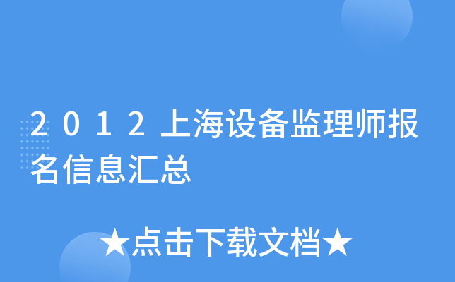 2012上海设备监理师报名信息汇总