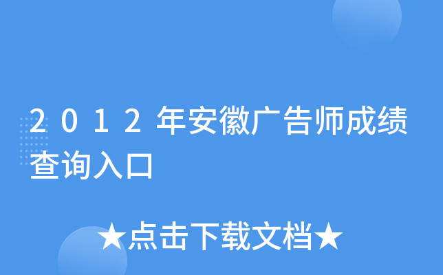 2012年安徽广告师成绩查询入口