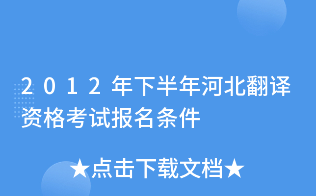 2012年下半年河北翻译资格考试报名条件