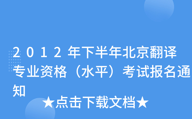 2012°걱gI(y)Yˮƽԇ֪ͨ