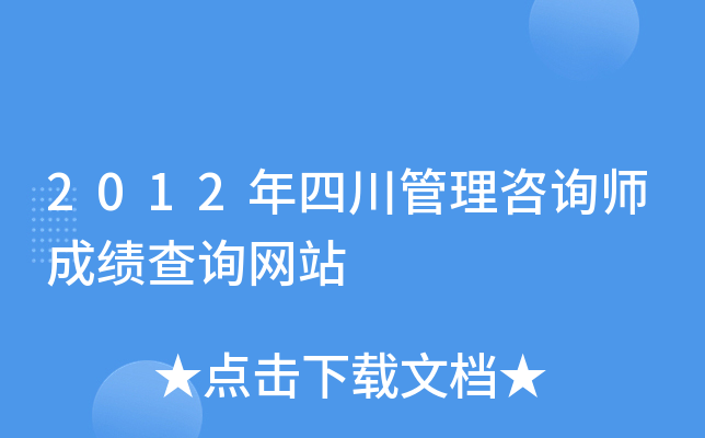 2012年四川管理咨询师成绩查询网站