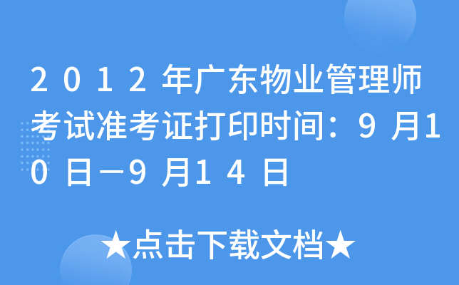 2012年广东物业管理师考试准考证打印时间：9月10日－9月14日
