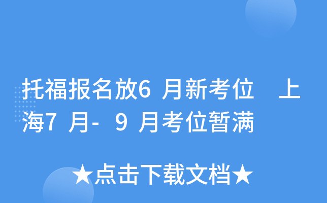 托福报名放6月新考位 上海7月-9月考位暂满