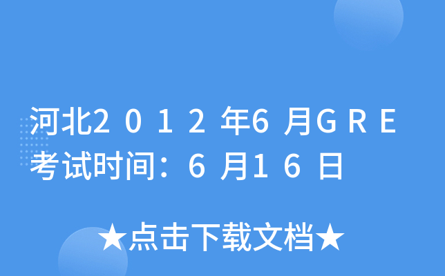 河北2012年6月GRE考试时间：6月16日
