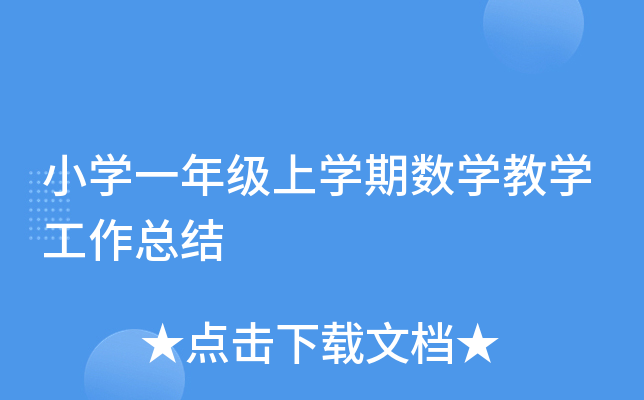 小开云kaiyun(中国)一年级上开云kaiyun(中国)期数开云kaiyun(中国)教开云kaiyun(中国)工作总结