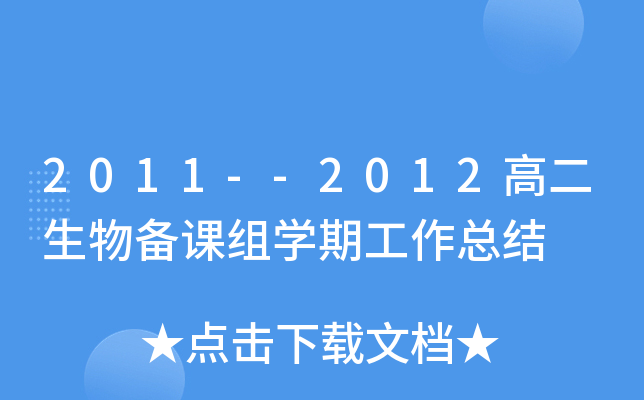 2011--2012高二生物备课组开云kaiyun(中国)期工作总结