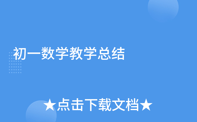 初一数开云kaiyun(中国)教开云kaiyun(中国)总结