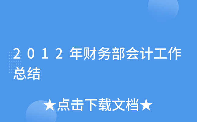 2012年财务部会计工作总结