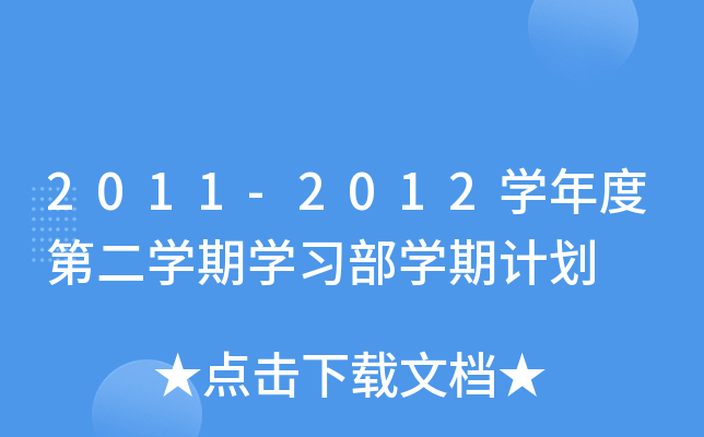 2011-2012W(xu)ȵڶW(xu)ڌW(xu)(x)W(xu)Ӌ(j)
