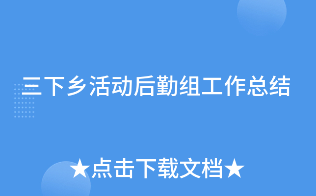 三下乡活动后勤组工作总结