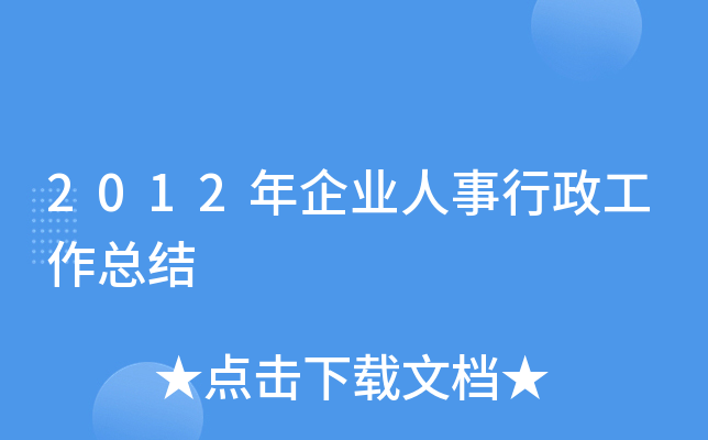 2012年企业人事行政工作总结