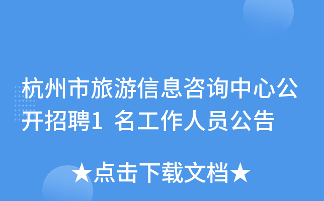 杭州市旅游信息咨询中心公开招聘1名工作人员公告
