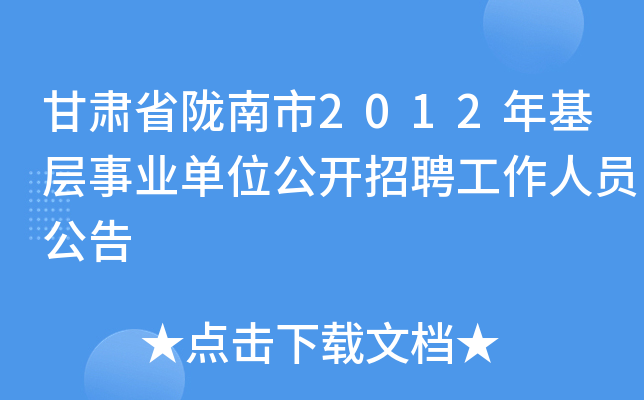 甘肅省隴南市2012年基層事業單位公開招聘工作人員公告