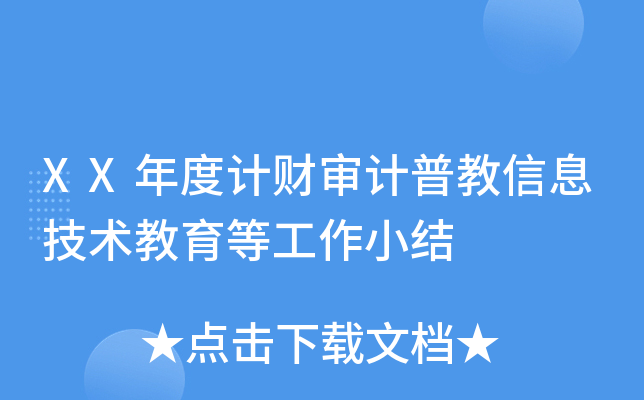 XX年度计财审计普教信息技术教育等工作小结