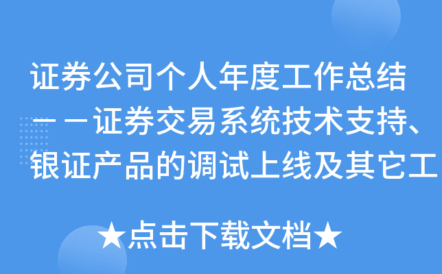 证券公司个人年度工作总结－－证券交易系统技术支持、银证产品的调试上线及其它工程实施工作