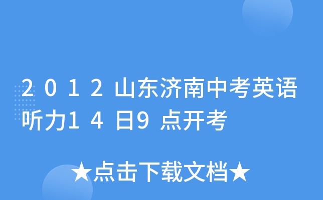 2012山东济南中考英语听力14日9点开考