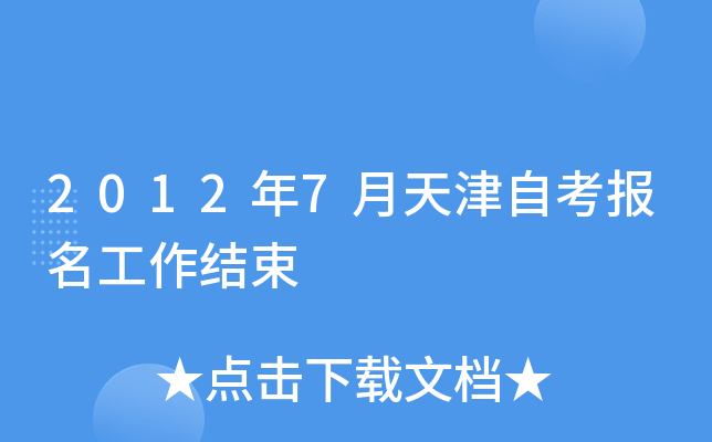 2012年7月天津自考报名工作结束