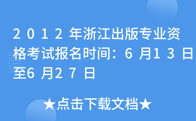 2012年浙江出版专业资格考试报名时间：6月13日至6月27日