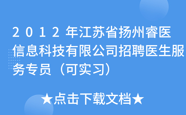 2012年江苏省扬州睿医信息科技有限公司招聘医生服务专员（可实习）