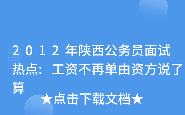 2012年陕西公务员面试热点:工资不再单由资方说了算