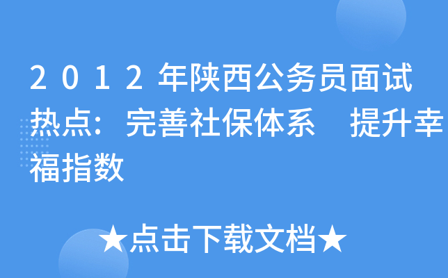 2012年陕西公务员面试热点:完善社保体系 提升幸福指数