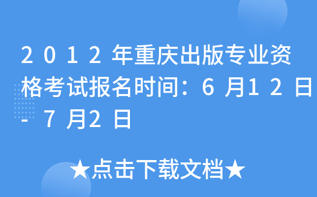2012年重庆出版专业资格考试报名时间：6月12日-7月2日