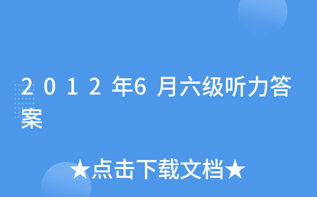 2012年6月六级听力答案