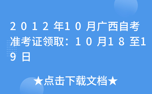 2012年10月广西自考准考证领取：10月18至19日
