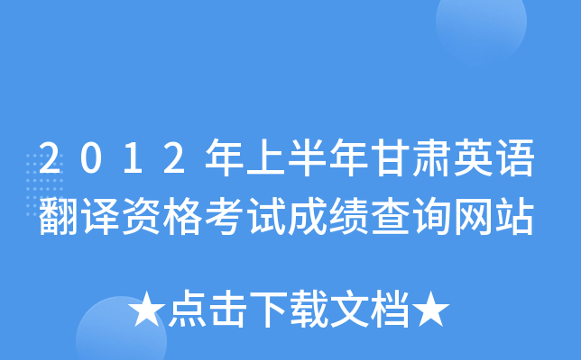 2012年上半年甘肃英语翻译资格考试成绩查询网站