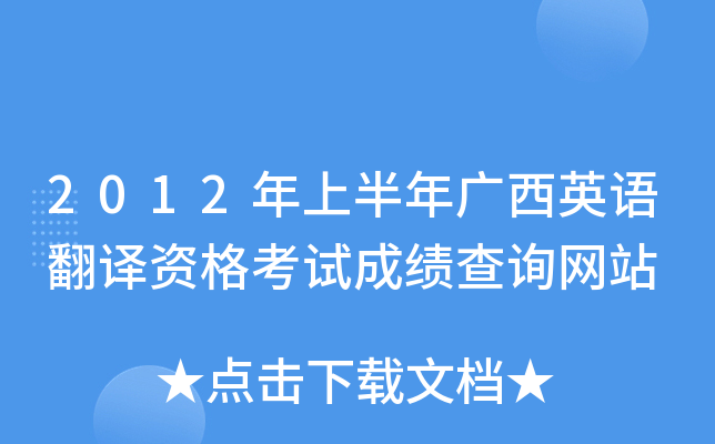 2012年上半年广西英语翻译资格考试成绩查询网站