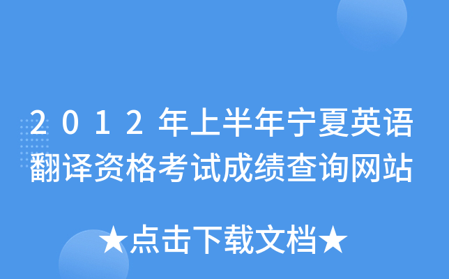 2012年上半年宁夏英语翻译资格考试成绩查询网站