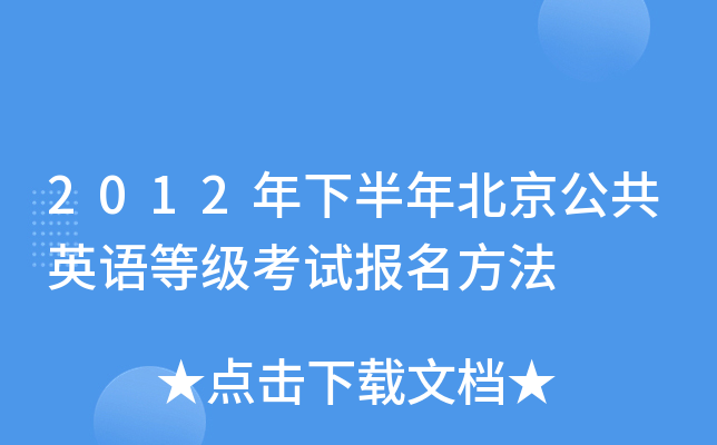 2012年下半年北京公共英语等级考试报名方法