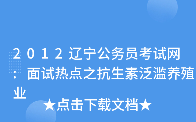 2012辽宁公务员考试网:面试热点之抗生素泛滥养殖业