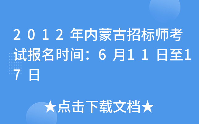 2012年内蒙古招标师考试报名时间：6月11日至17日